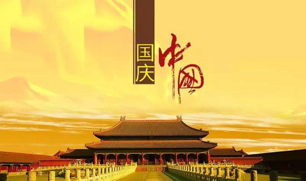 国庆.jpeg